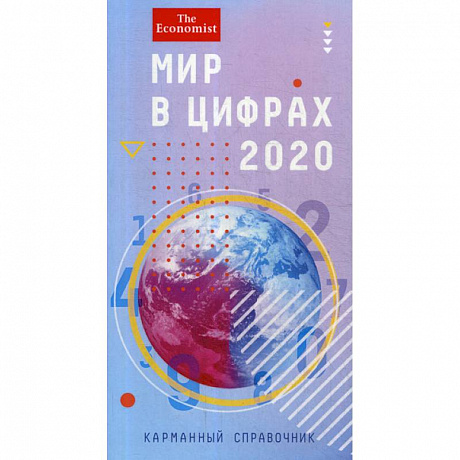 Фото Мир в цифрах - 2020