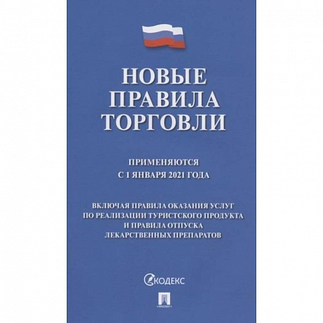 Фото Новые правила торговли. Применяются с 1 января 2021 года