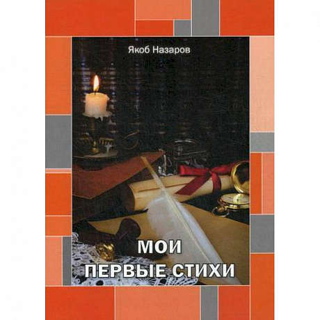 Фото Мои первые стихи