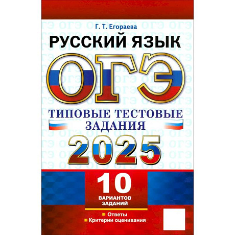 Фото ОГЭ 2025 Русский язык. Типовые тестовые задания. 10 вариантов