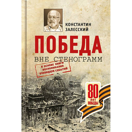 Фото Победа вне стенограмм.В основе книги воспоминания очевидцев событий