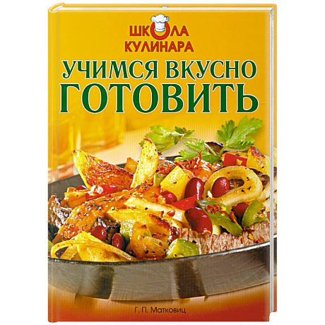 Фото Школа кулинара: Учимся вкусно готовить