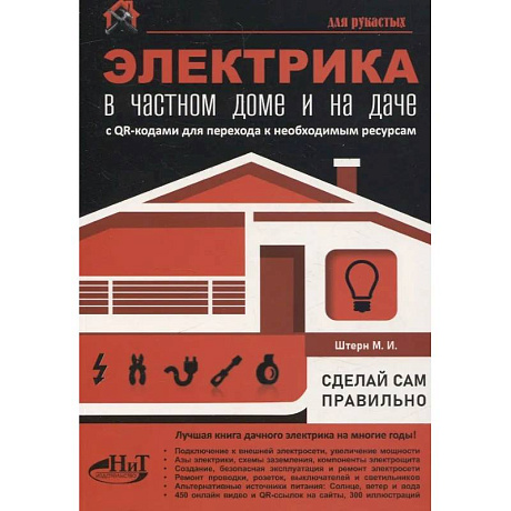 Фото Электрика в частном доме и на даче. С QR-кодами для перехода к необходимым ресурсам. Сделай сам правильно