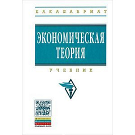 Экономическая теория. Учебник