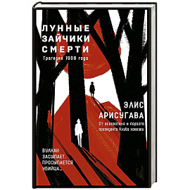 Лунные зайчики смерти. Трагедия 1988 года (#1)