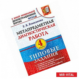 Метапредметная диагностическая работа. 4 класс. Типовые задания