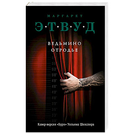 Ведьмино отродье 