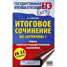 ЕГЭ. Итоговое сочинение на 'отлично'! перед единым государственным экзаменом