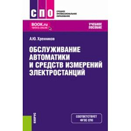 Обслуживание автоматики и средств измерений электростанций. Учебное пособие. ФГОС СПО