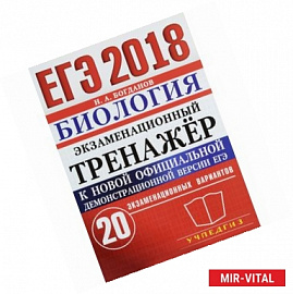 ЕГЭ 2018. Биология. Экзаменационный тренажёр. 20 экзаменационных вариантов