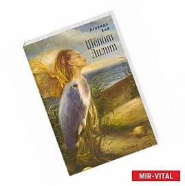 Шепот Лилит