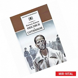 Обелиск. Сотников