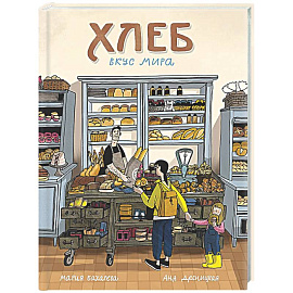 Хлеб. Вкус мира