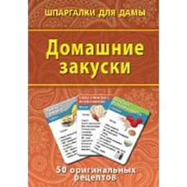 Домашние закуски. 50 оригинальных рецептов