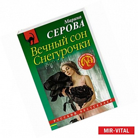 Вечный сон Снегурочки