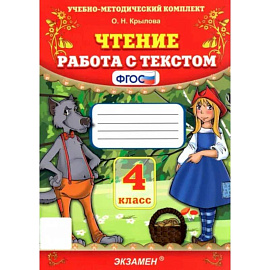 Чтение. 4 класс. Работа с текстом. ФГОС