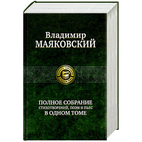 Фото Полное собрание стихотворений, поэм и пьес в одном томе