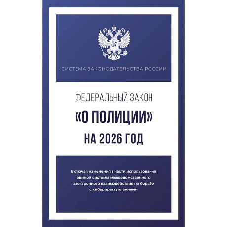 Фото Федеральный закон 'О полиции' на 2026 год