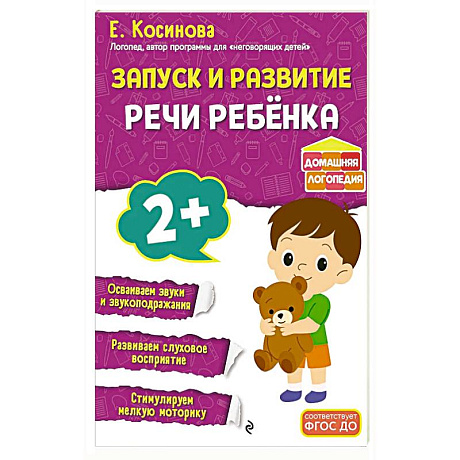 Фото Запуск и развитие речи ребенка