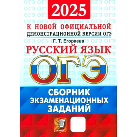 Фото ОГЭ-2025. Русский язык. Сборник экзаменационных заданий. 12 вариантов заданий