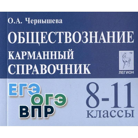 Фото Обществознание. 8-11 классы. Карманный справочник
