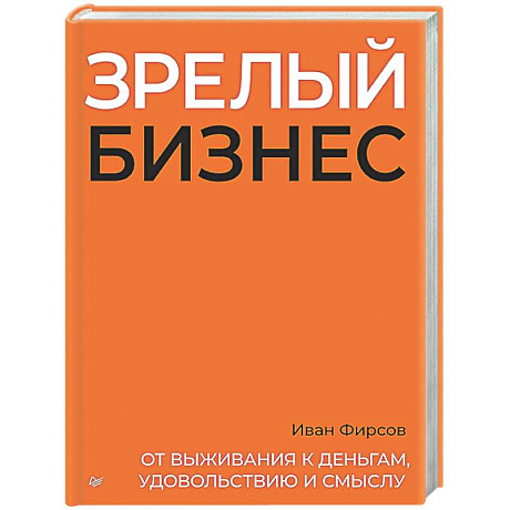Фото Зрелый бизнес. От выживания к деньгам, удовольствию и смыслу