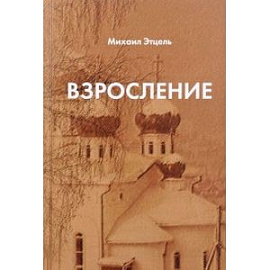 Взросление