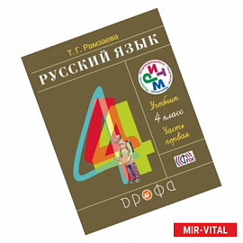 Русский язык. 4 класс. Учебник. В 2-х частях. Часть 1. РИТМ. ФГОС