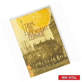 Там, где восходит солнце