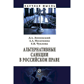 Альтернативные санкции в российском праве. Монография