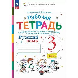 Русский язык 3кл ч2 [Рабочая тетрадь] в 2-х чч.