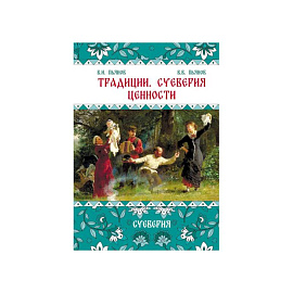 Традиции. Суеверия. Ценности. В 3 кн. Кн. 2. Суеверия: монография