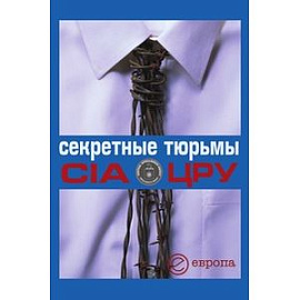 Секретные тюрьмы ЦРУ