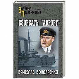 Взорвать 'Аврору'