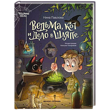 Фото Ведьма, кот и дело в шляпе