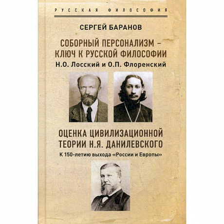 Фото Соборный персонализм - ключ к русской философии. Н.О. Лосский и о. П.Флоренский