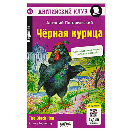 Фото Английский клуб. Черная курица, или Подземные жители / The Black Hen (A1, Beginner) (+QR-код на аудио)