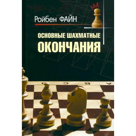 Фото Основные шахматные окончания