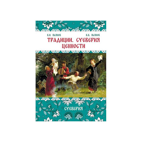 Фото Традиции. Суеверия. Ценности. В 3 кн. Кн. 2. Суеверия: монография