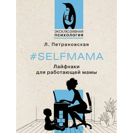 Фото Selfmama. Лайфхаки для работающей мамы