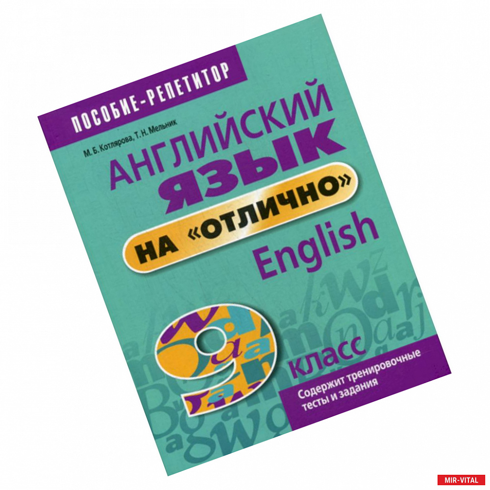 Фото Английский язык на 'отлично'. 9 класс