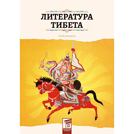 Литература Тибета