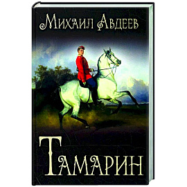 Тамарин  (12+)