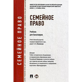 Семейное право.Учебник для бакалавров