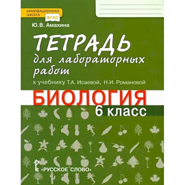 Биология. 6 класс. Тетрадь для лабораторных работ к учебнику Т.А. Исаевой. ФГОС