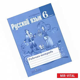 Русский язык. 6 класс. Рабочая тетрадь к учебнику Т.А. Ладыженской и др.