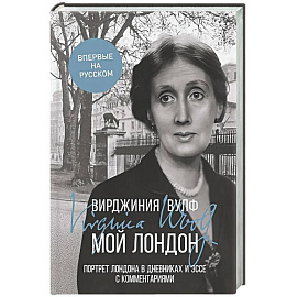 Мой Лондон