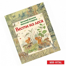 Вести из леса