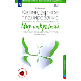 Календарное планирование по программе 'Мир открытий'. Рабочий план воспитателя.