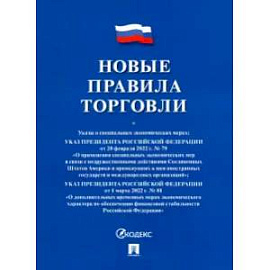 Новые правила торговли